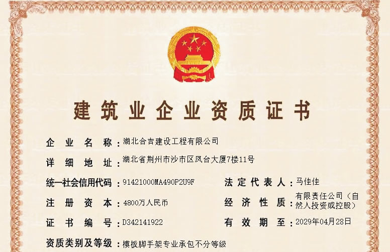 建筑业企业资质证书