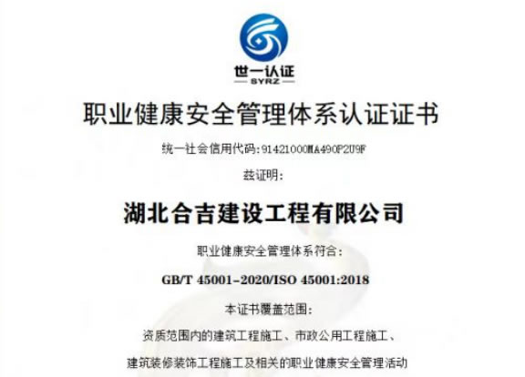 职业健康安全管理体系认证证书