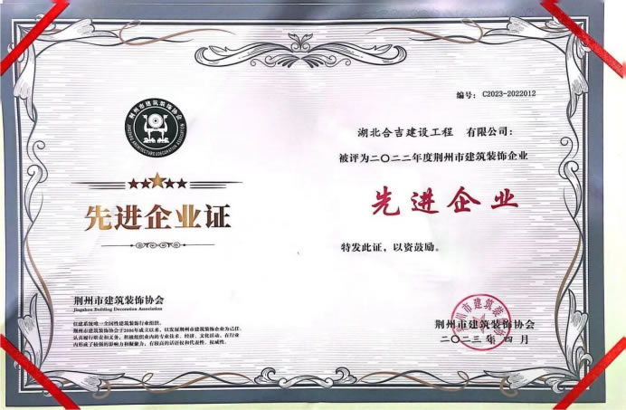 2022年度荆州市建筑装饰企业“先进企业”