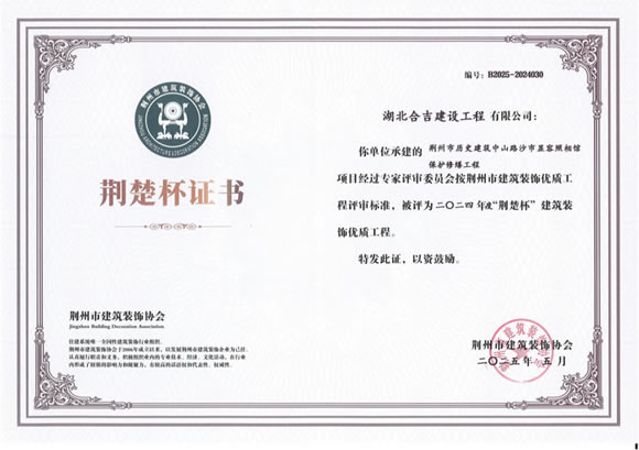 2024年度“荆楚杯”建筑装饰优质工程