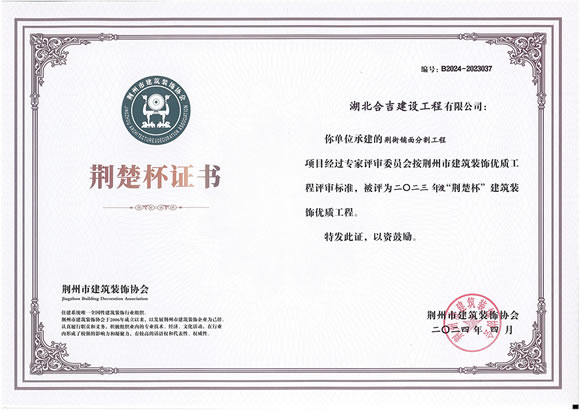 2023年度“荆楚杯”建筑装饰优质工程
